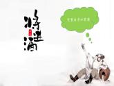 《将进酒》课件  部编版高中语文选择性必修上册
