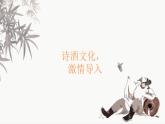 《将进酒》课件  部编版高中语文选择性必修上册