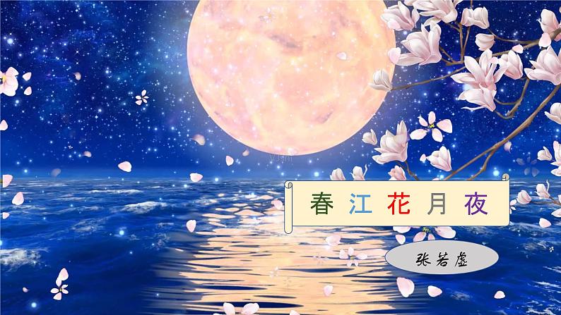 《春江花月夜》课件  部编版高中语文选择性必修上册第1页