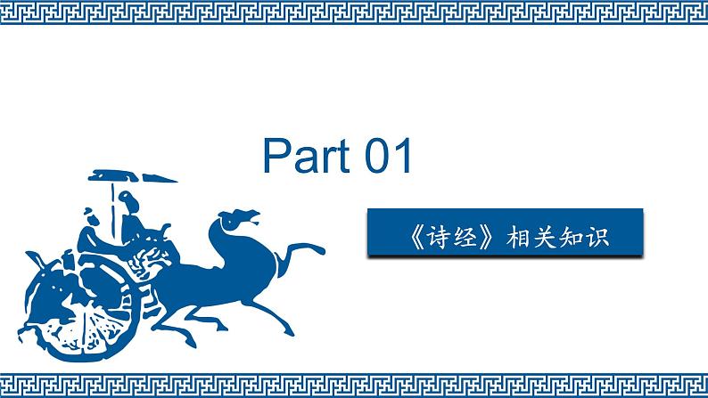 《无衣》课件  部编版高中语文选择性必修上册03