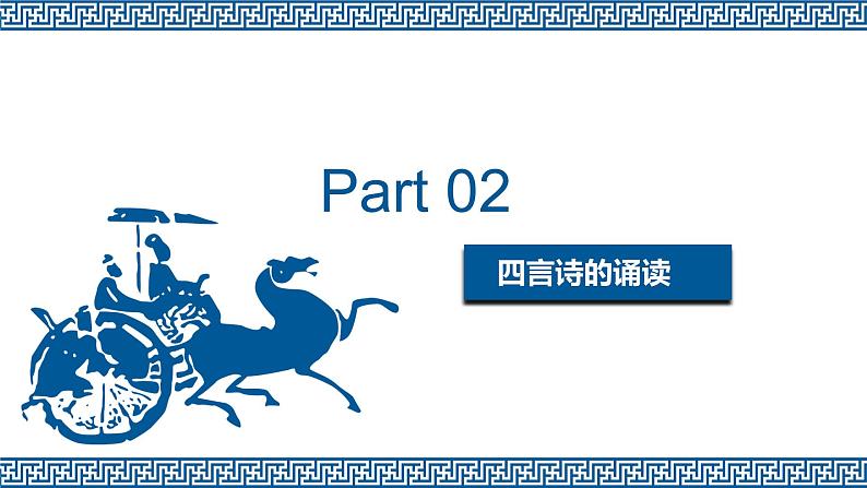 《无衣》课件  部编版高中语文选择性必修上册07