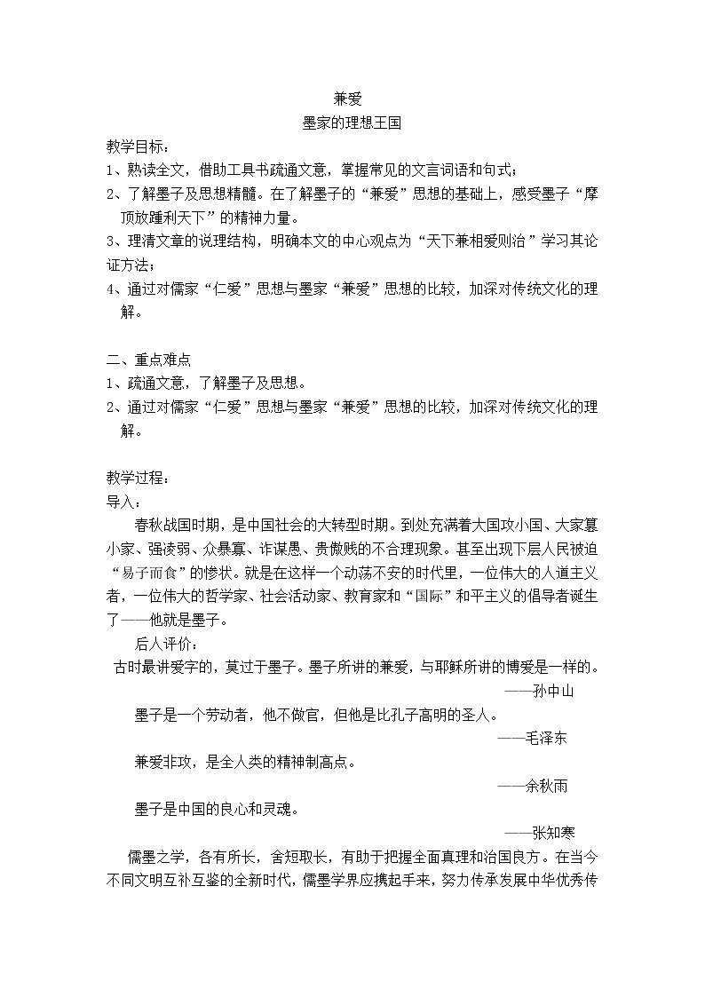 兼爱教学设计部编版高中语文选择性必修上册第1页