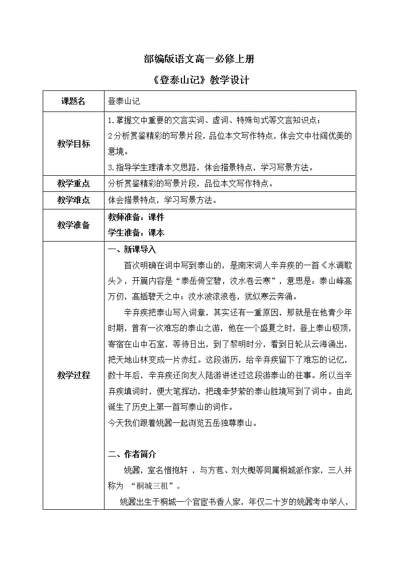 16《登泰山记》课件+教学设计01