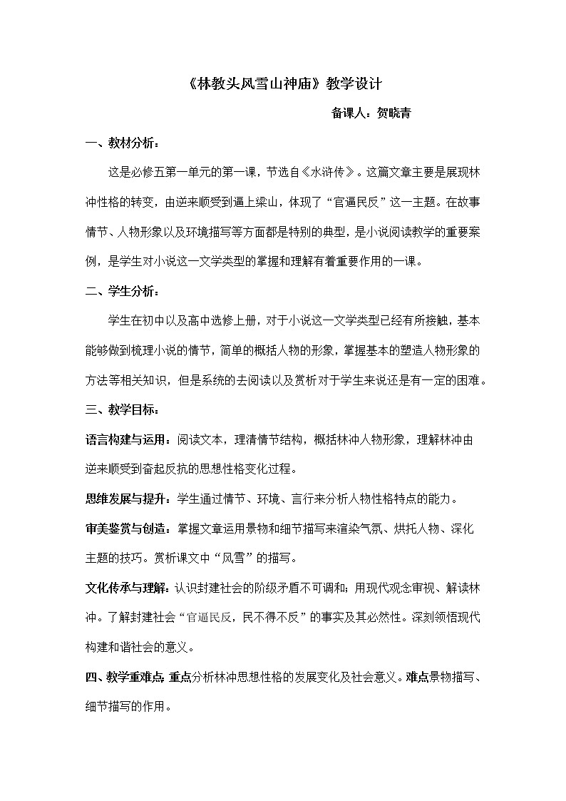 贺晓青集体备课《林教头风雪山神庙》教学设计第1页
