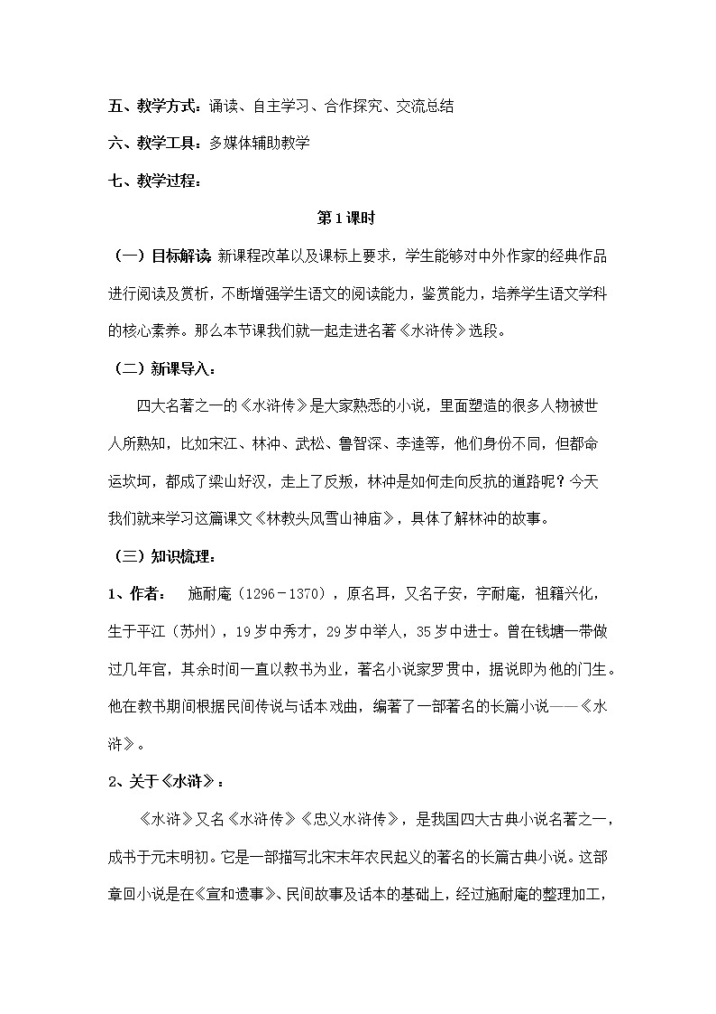 贺晓青集体备课《林教头风雪山神庙》教学设计第2页