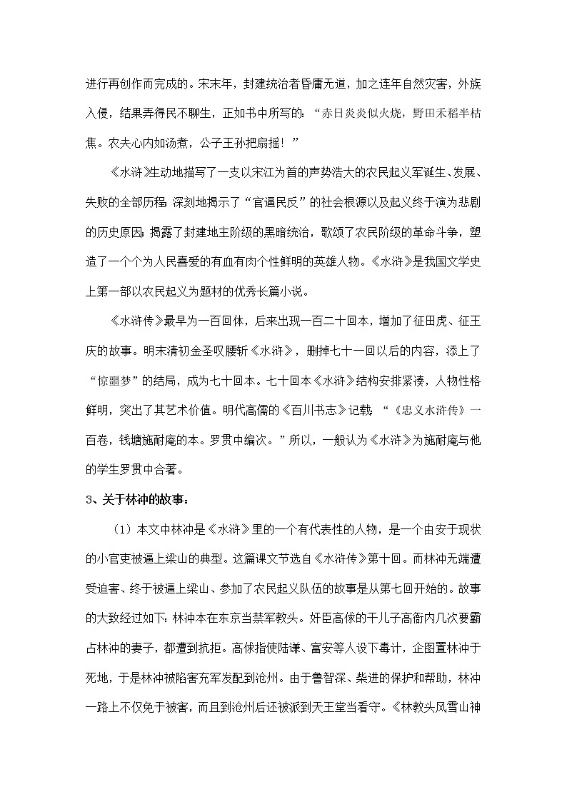 贺晓青集体备课《林教头风雪山神庙》教学设计第3页