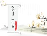 《论语》十二章 - 第二课时课件  部编版高中语文选择性必修上册