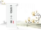 《论语》十二章 - 第一课时课件  部编版高中语文选择性必修上册