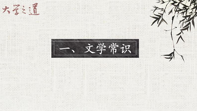 2022-2023学年统编版高中语文选择性必修上册 5.2 《大学之道》课件(共44张PPT)第5页