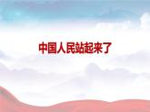 2022年高中语文统编版选择性必修上册《中国人民站起来了》课件（21张PPT）