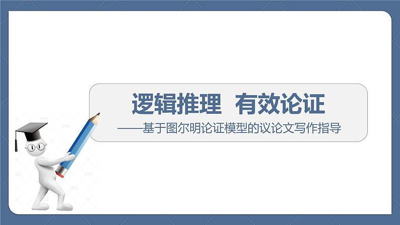 2022年统编版高中语文选择性必修上册 采用合理的论证方法 课件（25张PPT）01