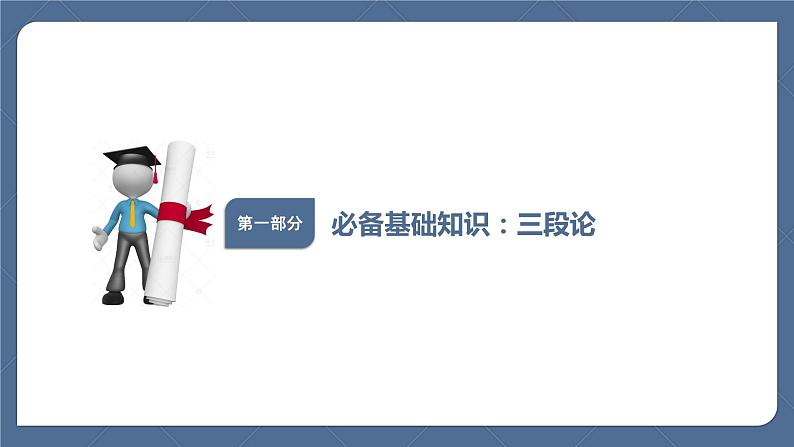 2022年统编版高中语文选择性必修上册 采用合理的论证方法 课件（25张PPT）03