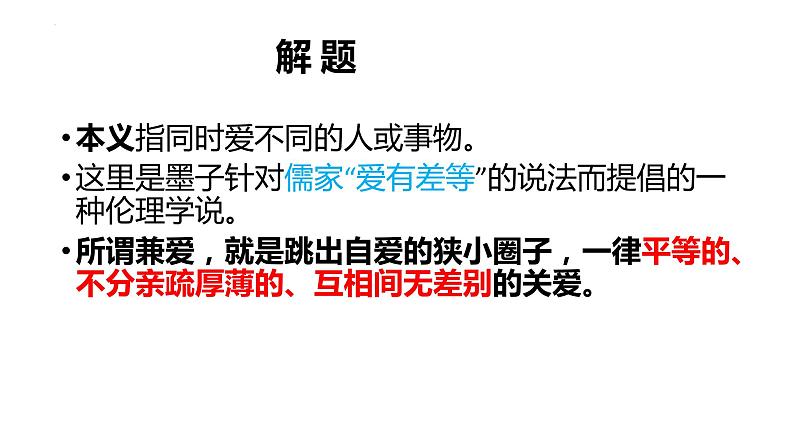 2022年统编版高中语文选择性必修上册7.《兼爱》课件(共28张PPT)第3页