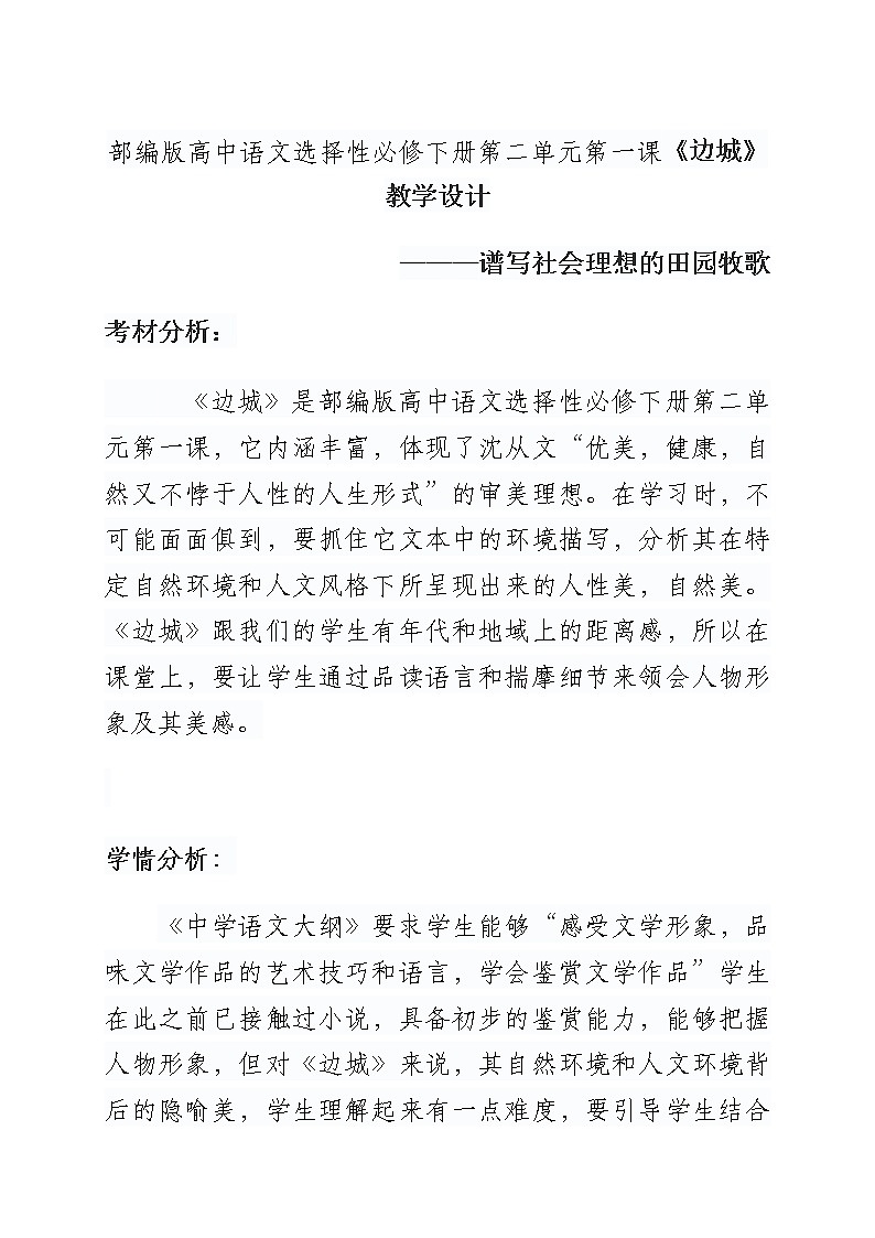 部编版高中语文选择性必修下册第二单元第一课《边城》教学设计01