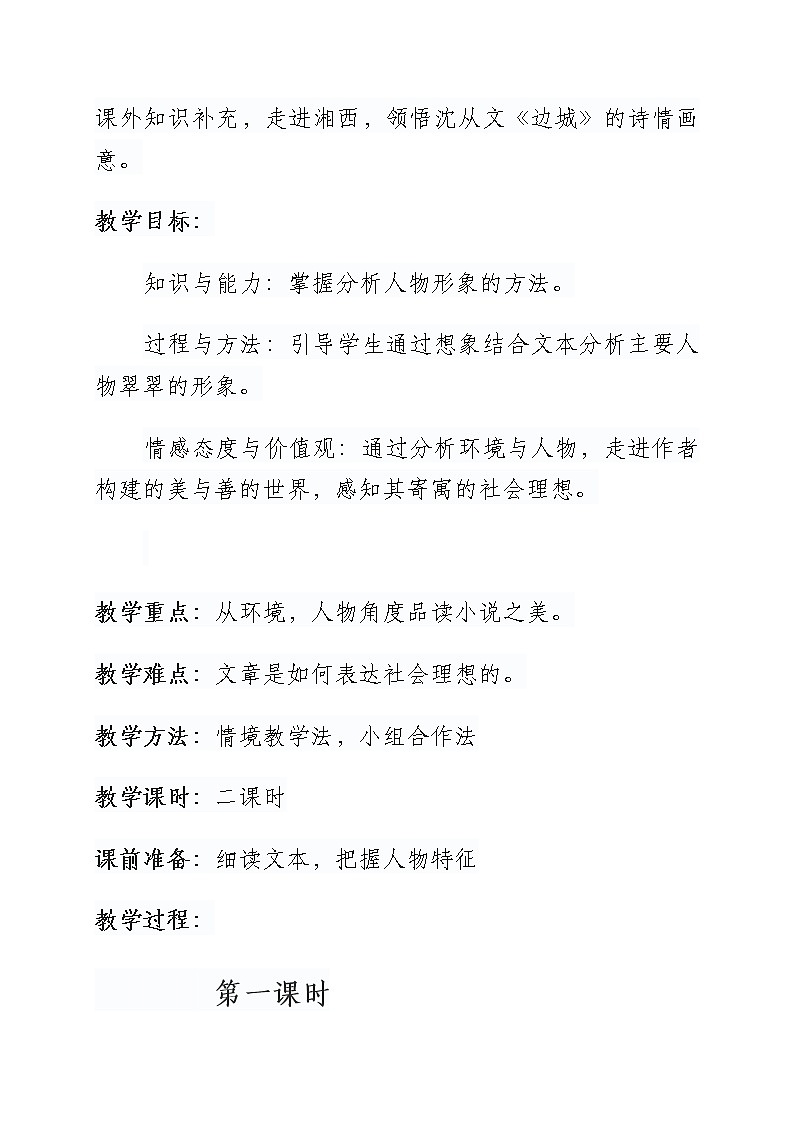 部编版高中语文选择性必修下册第二单元第一课《边城》教学设计02