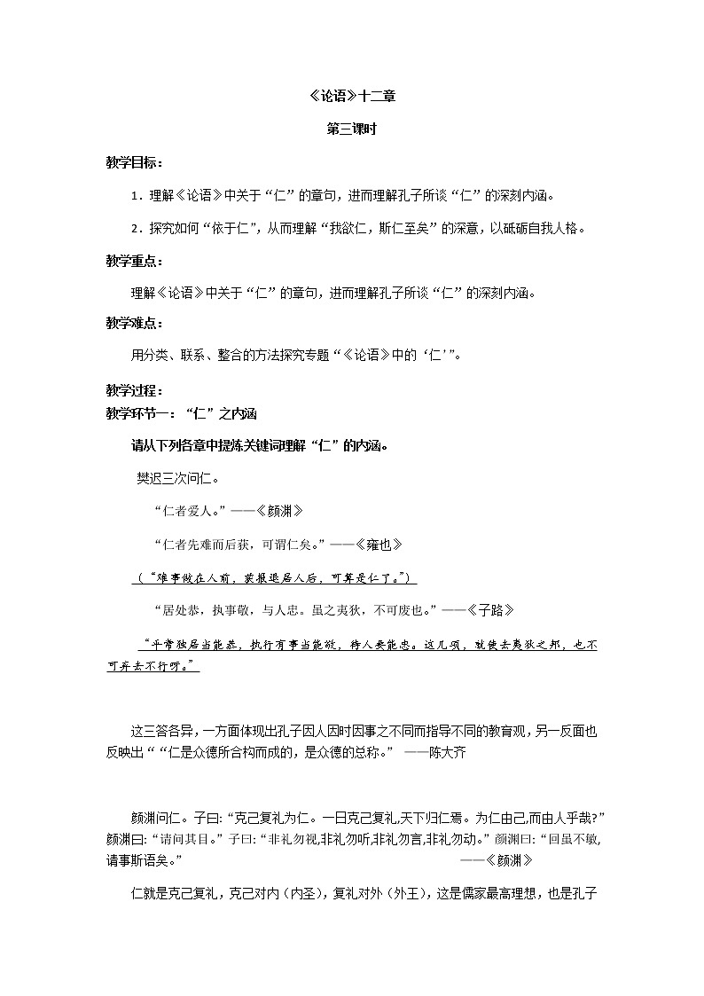 《论语》十二章教案第三课时教学设计部编版高中语文选择性必修上册第1页