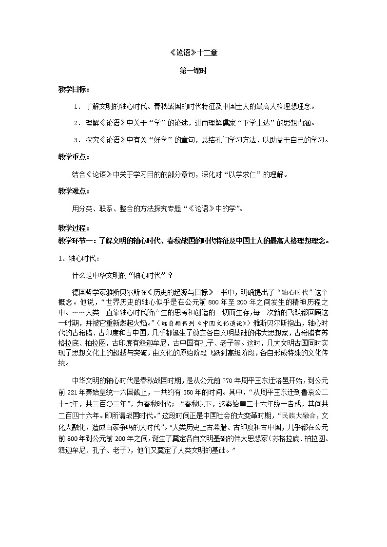 《论语》十二章教案第一课时教学设计部编版高中语文选择性必修上册01