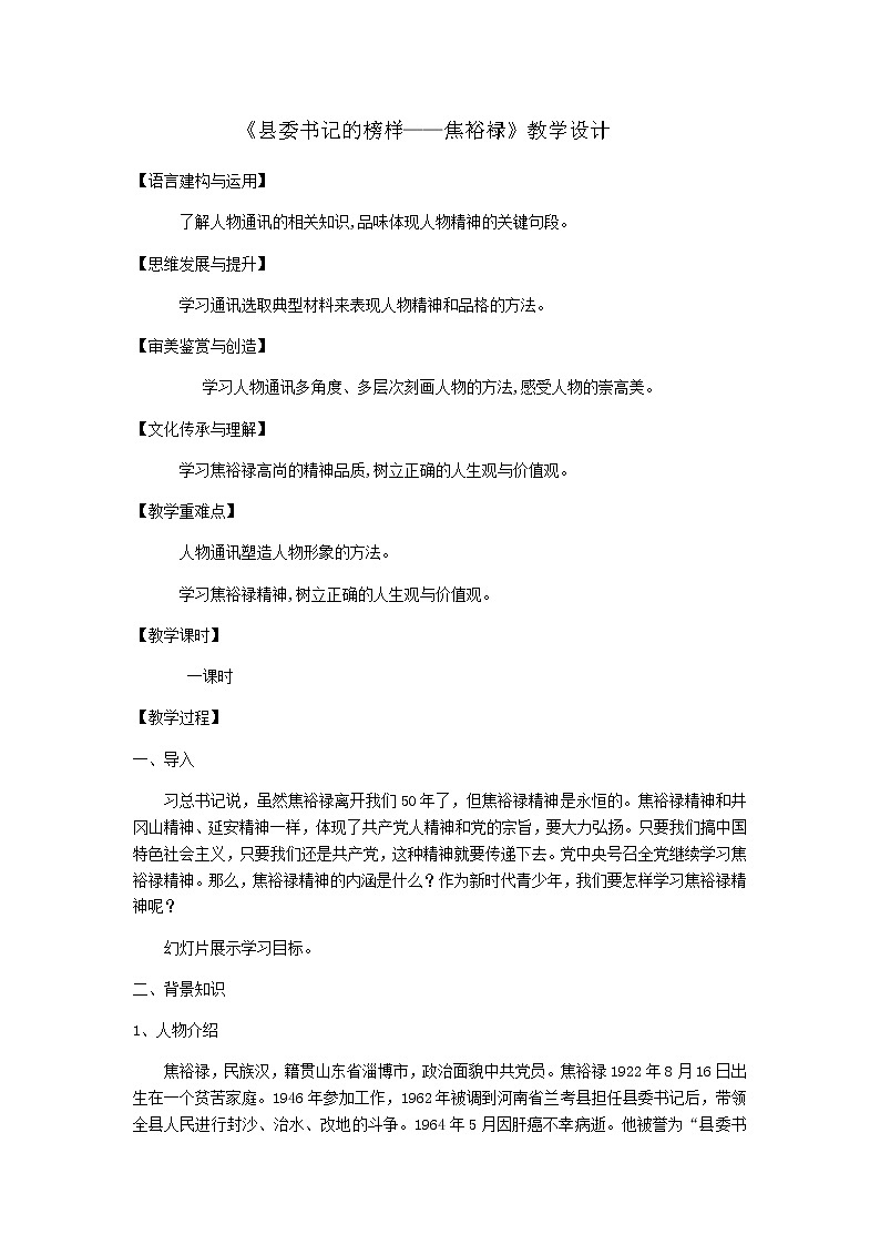 县委书记的榜样—焦裕禄 教案  部编版语文选择性必修上第1页