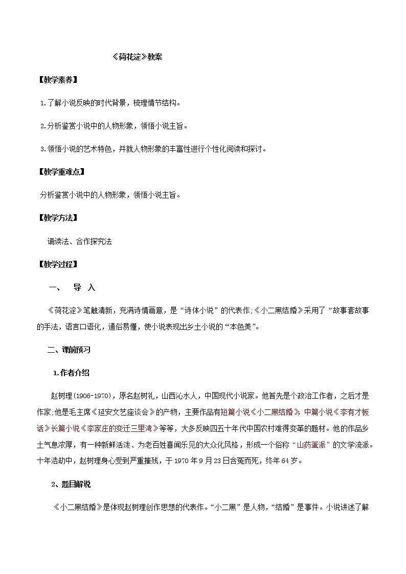 高中语文选择性必修中  第08课  小二黑结婚（教案）第1页