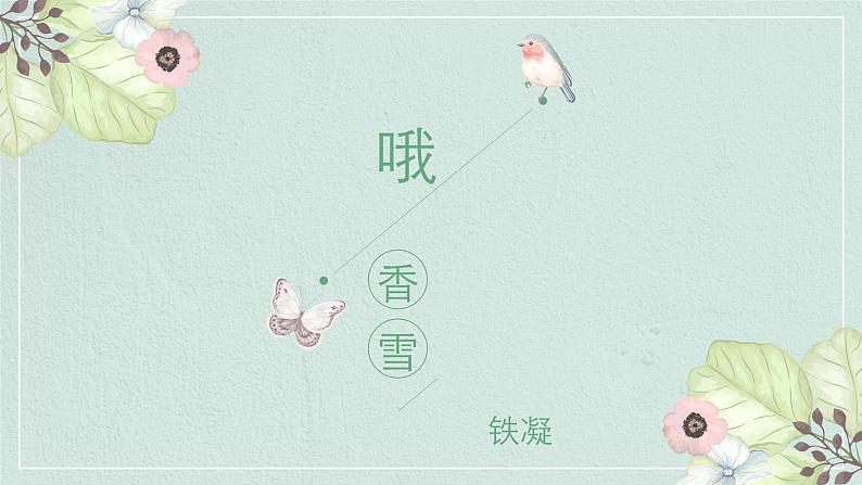 2022-2023学年统编版高中语文必修上册3-2《哦，香雪》课件50张01