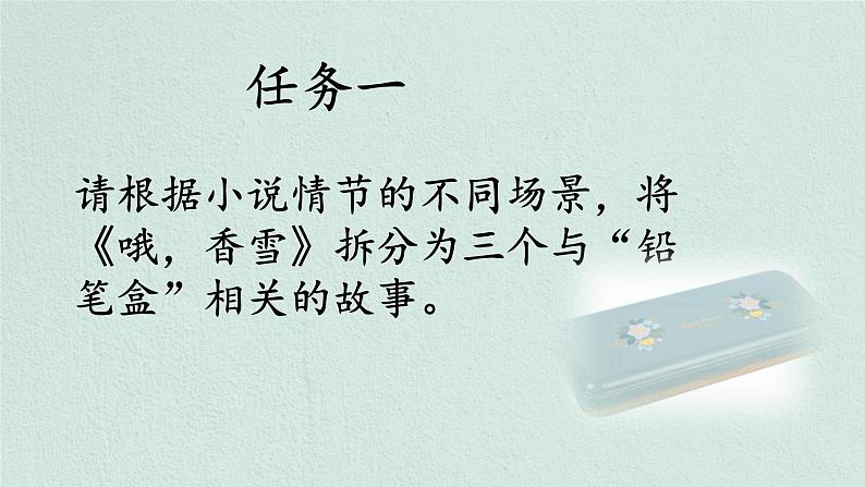 2022-2023学年统编版高中语文必修上册3-2《哦，香雪》课件50张08