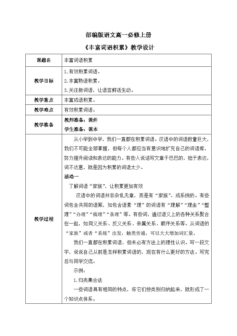 《丰富词语积累》课件+教学设计01