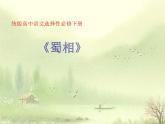 2021-2022学年统编版高中语文选择性必修下册 3-2《蜀相》课件24张