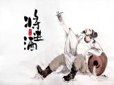 2022-2023学年统编版高中语文选择性必修上册《将进酒》课件29张