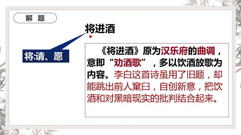 2022-2023学年统编版高中语文选择性必修上册《将进酒》课件29张06