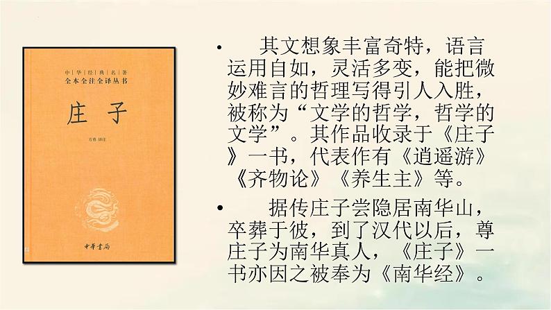 2022-2023学年统编版高中语文选择性必修上册6-2《五石之瓠》课件28张第4页