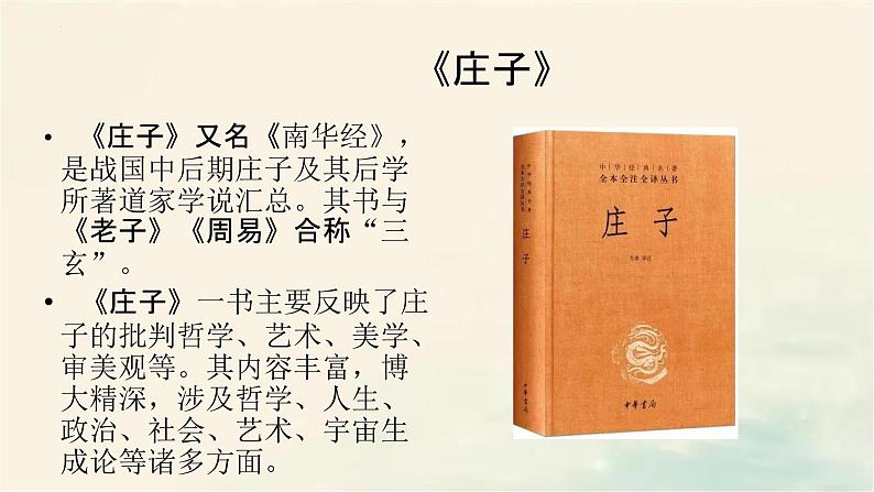 2022-2023学年统编版高中语文选择性必修上册6-2《五石之瓠》课件28张第7页