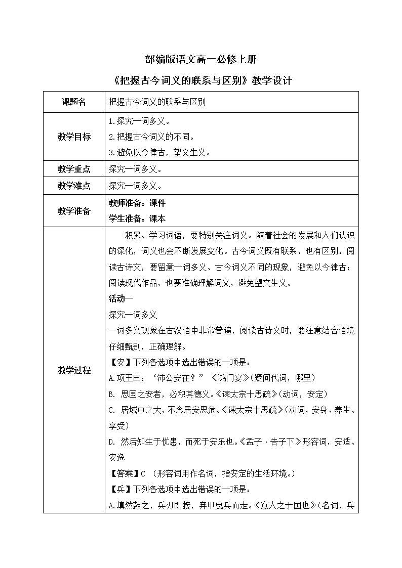 《把握古今词义的联系与区别》课件+教学设计01