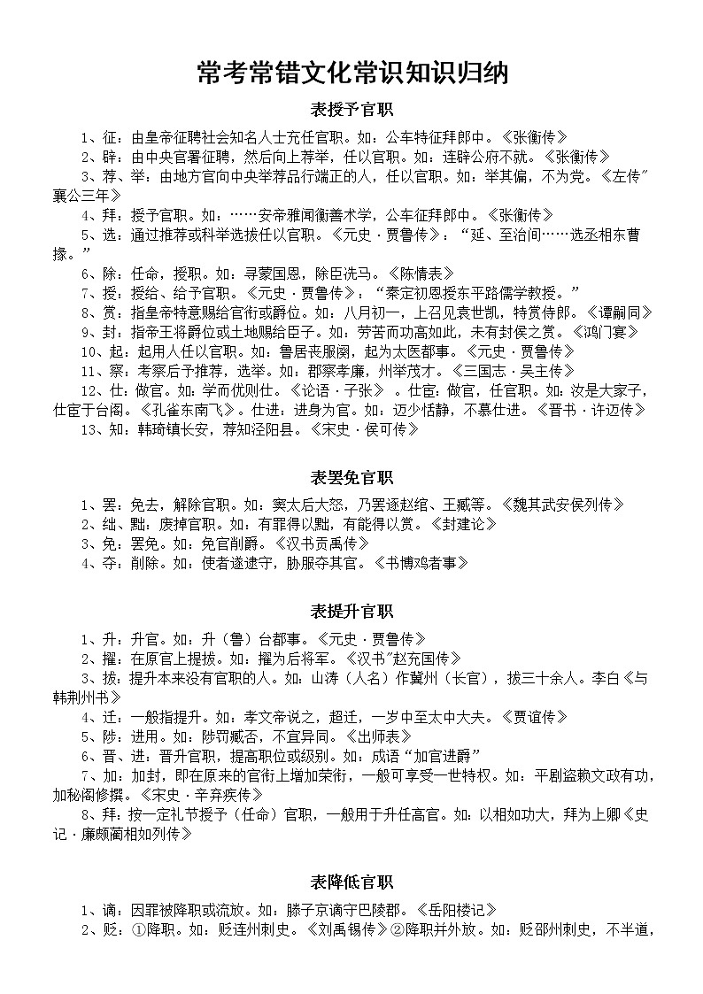 高中语文高考常考常错文化常识知识归纳（七类官职变动）第1页