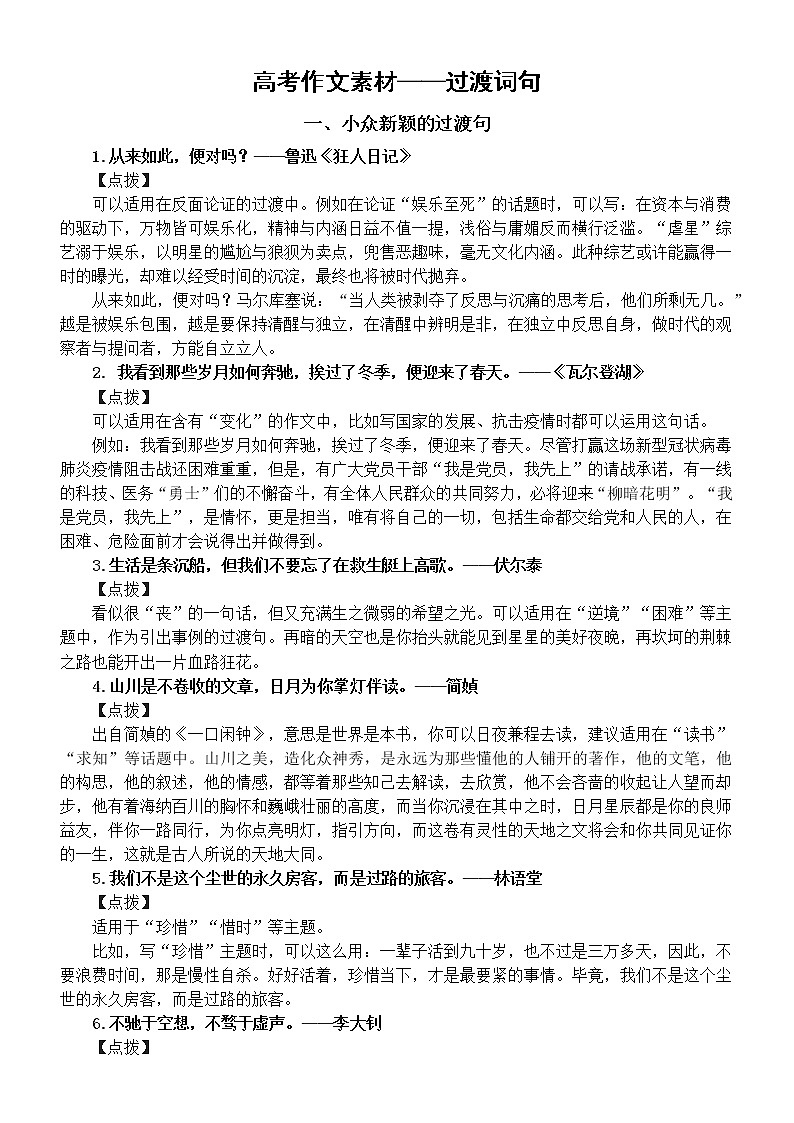 高中语文高考作文素材——过渡词句（10个小众新颖过渡句+8个百用不腻过渡词）（让作文直冲50+）第1页