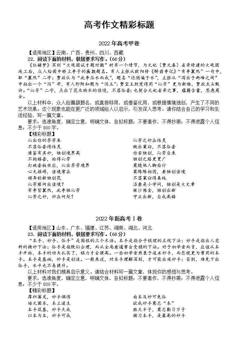 高中语文2022高考真题作文精彩标题汇总（共100个，题好文一半）第1页