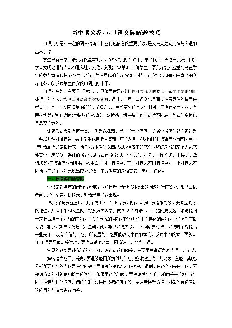 高考语文备考-口语交际解题技巧01