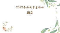 2022年高考全国甲卷语文试题评讲课件55张