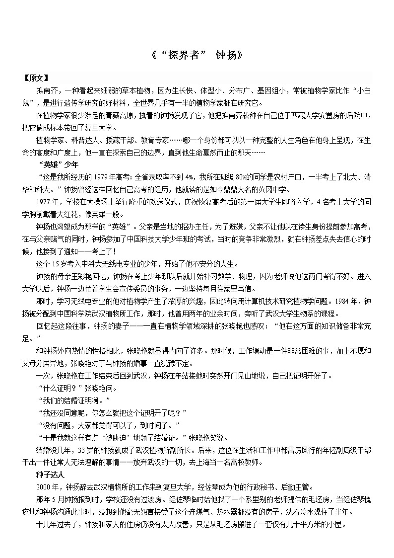 人教高中语文必修上 4-3 “探界者” 钟扬讲义—福建省2020年秋第1页