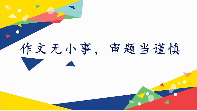 2023届高考语文备考-作文无小事，审题当谨慎 课件31张第1页