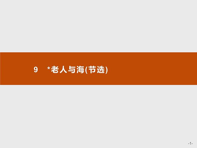 （新教材）9　老人与海(节选) 课件—选择性必修上册(共54张PPT)第1页