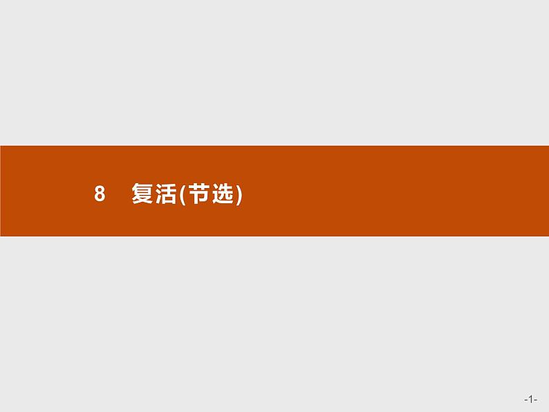 （新教材）8　复活(节选) 课件—选择性必修上册(共43张PPT)第1页