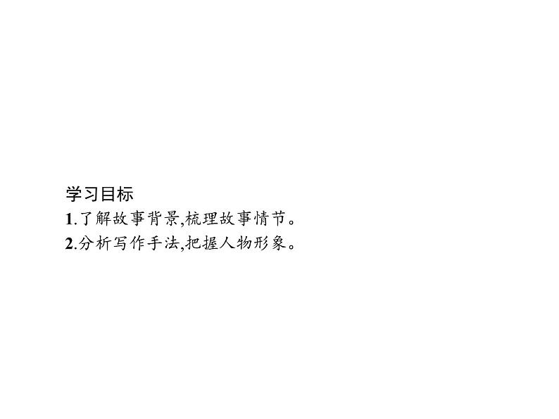 （新教材）8　复活(节选) 课件—选择性必修上册(共43张PPT)第2页