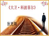 大卫  课件  部编版高中语文选择性必修上册