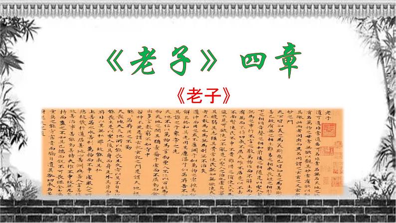 2022-2023学年统编版高中语文选择性必修上册6-1《老子》四章 课件40张01