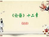 2022-2023学年统编版高中语文选择性必修上册5-1《论语》十二章 课件36张