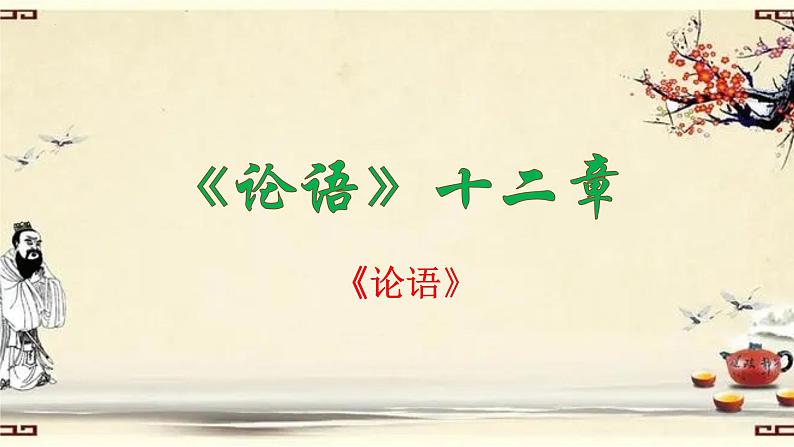 2022-2023学年统编版高中语文选择性必修上册5-1《论语》十二章 课件36张第1页