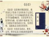 2022-2023学年统编版高中语文选择性必修上册5-1《论语》十二章 课件36张