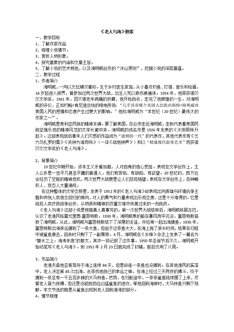 老人与海 教案  部编版高中语文选择性必修上册01