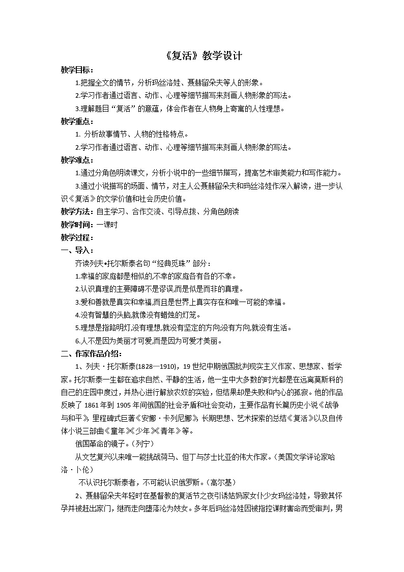 复活  教学设计  部编版高中语文选择性必修上册01