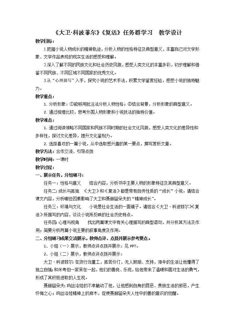 大卫与复活任务群学习  教学设计  部编版高中语文选择性必修上册01